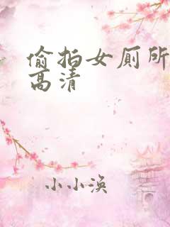 偷拍女厕所视频高清