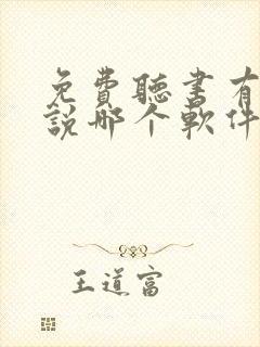 免费听书有声小说哪个软件好