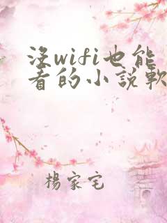 没wifi也能看的小说软件