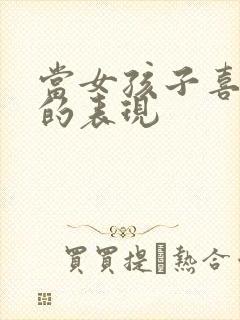当女孩子喜欢你的表现
