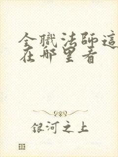 全职法师这本书在哪里看