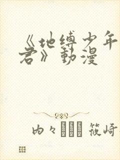 《地缚少年花子君》动漫