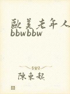 欧美老年人另类bbwbbw