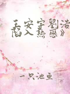 王安宇刘浩存《陷入热恋》哪个平台