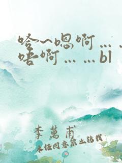 哈~嗯啊……轻唔啊……bl