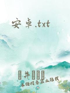 安卓.txt