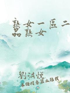 熟女一区二区精品熟女