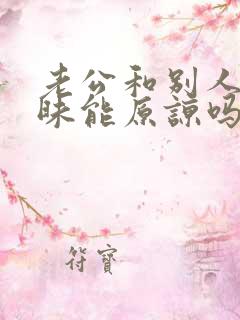 老公和别人聊暧昧能原谅吗?