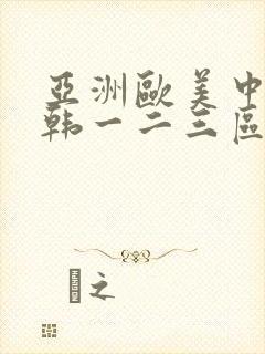 亚洲欧美中文日韩一二三区