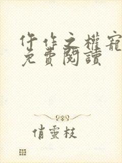 仵作之权宠医妃免费阅读