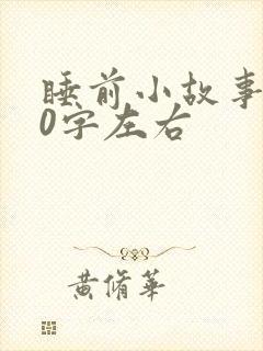睡前小故事100字左右