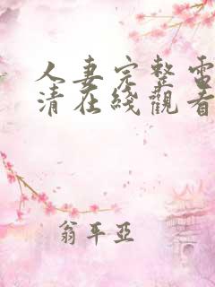 人妻完整电影高清在线观看