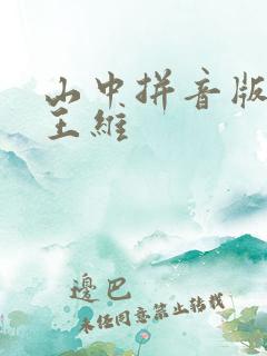 山中拼音版古诗王维