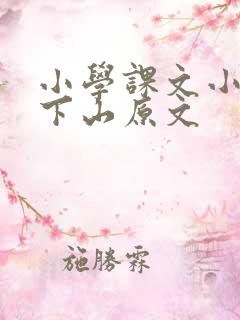小学课文小猴子下山原文