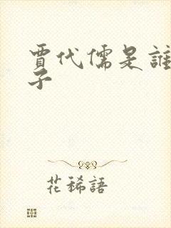 贾代儒是谁的儿子 贾代儒是谁的儿子