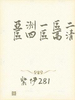 亚洲一区二区三区四区高清在线观看