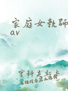 家庭女教师国产av