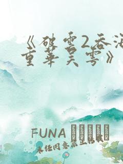 《破云2吞海步重华吴雩》正版小说