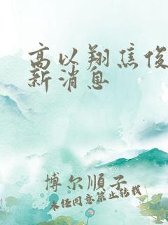 高以翔焦俊艳最新消息