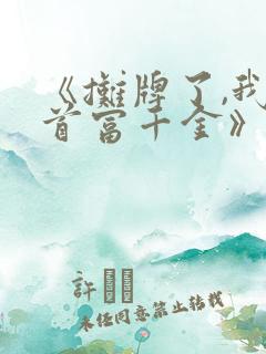 《摊牌了,我是首富千金》