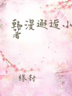 韩漫邂逅小说原著
