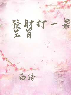 发财打一最准确生肖