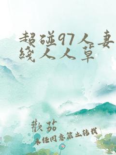 超碰97人妻在线人人草