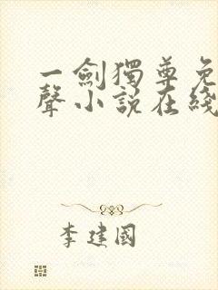 一剑独尊免费有声小说在线收听