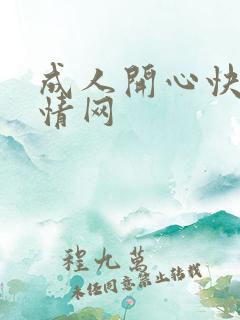 成人开心快乐激情网