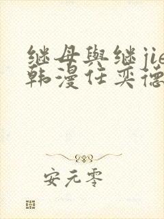 继母与继jie韩漫任奕德