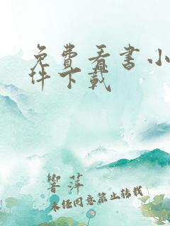 免费看书小说软件下载