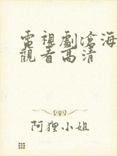 电视剧沧海全集观看高清