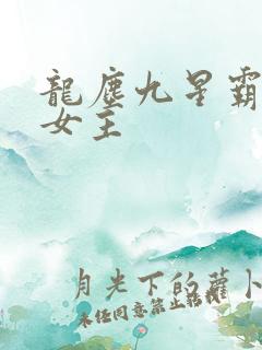龙尘九星霸体诀女主