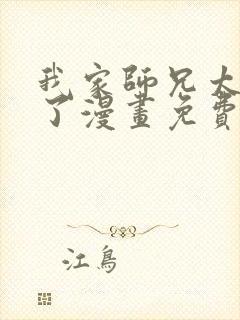 我家师兄太逆天了漫画免费