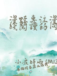 漫蛙专注漫画在线阅读的网站