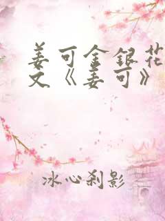 姜可金银花露原文《姜可》