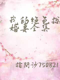 我的绝色总裁未婚妻全集
