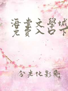 海棠文学城小说免费入口下载