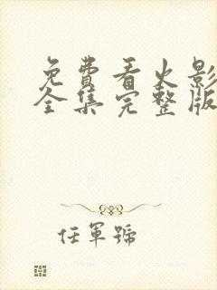免费看火影忍者全集完整版