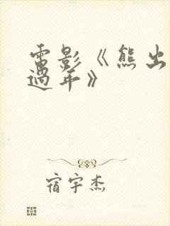 电影《熊出没之过年》