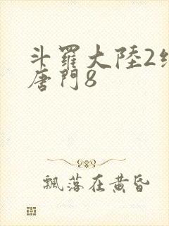 斗罗大陆2绝世唐门8