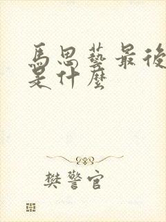 马思艺最后结局是什么