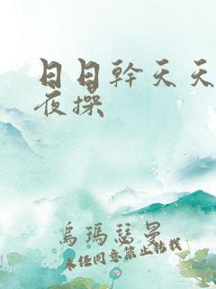 日日干天天操夜夜操