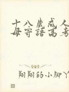 十八岁成人礼父母寄语高考