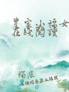 农家小福女小说在线阅读