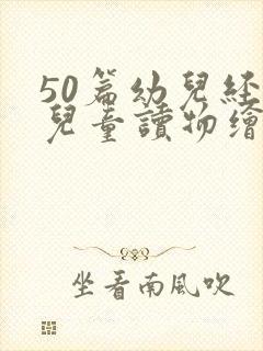 50篇幼儿经典儿童读物绘本