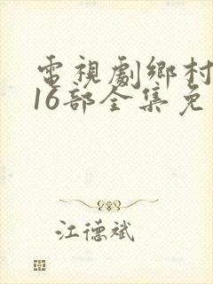 电视剧乡村爱情16部全集免费观看