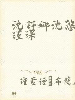 沈舒娜沈悠然顾瑾琛