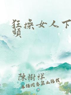 狂操女人下面视频