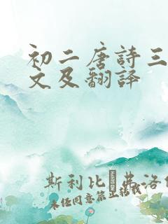 初二唐诗三首原文及翻译